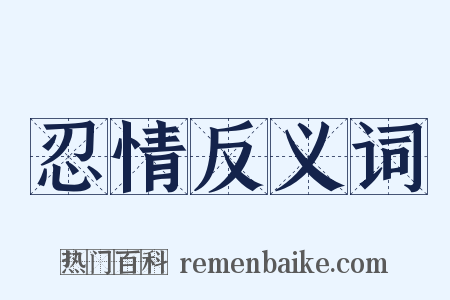 忍情反义词是什么意思的图片